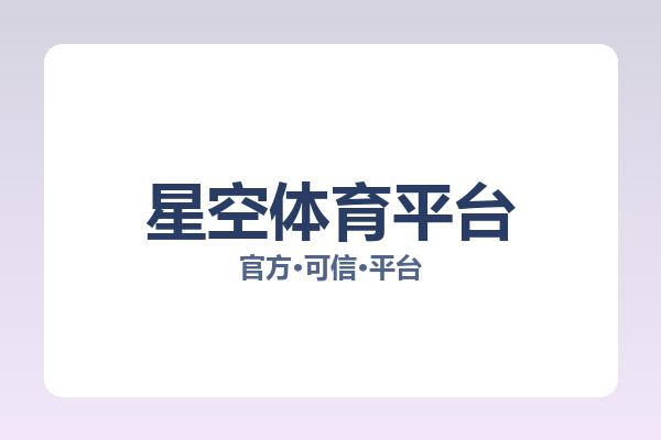 星空体育平台 图片